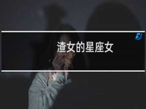 渣女的星座女