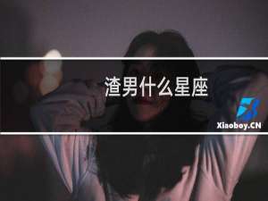 渣男什么星座