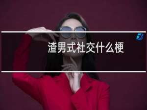 渣男式社交什么梗
