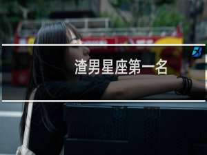 渣男星座第一名