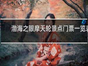 渤海之眼摩天轮景点门票一览表