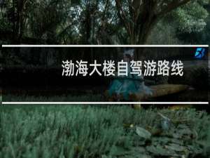 渤海大楼自驾游路线