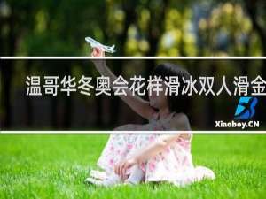 温哥华冬奥会花样滑冰双人滑金牌