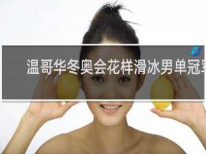温哥华冬奥会花样滑冰男单冠军