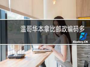 温哥华本拿比邮政编码多少