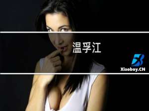 温孚江