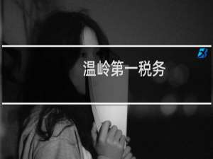 温岭第一税务