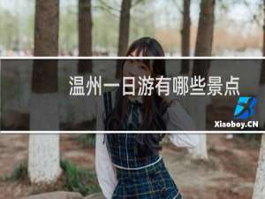 温州一日游有哪些景点
