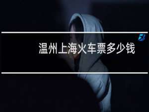 温州上海火车票多少钱