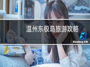 温州东极岛旅游攻略