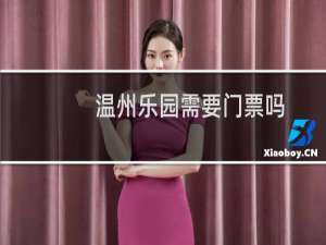 温州乐园需要门票吗