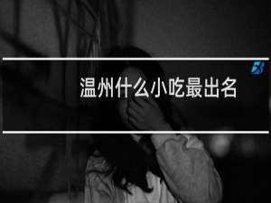 温州什么小吃最出名