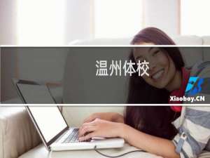 温州体校