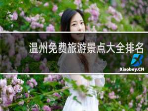 温州免费旅游景点大全排名