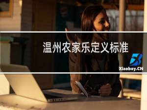 温州农家乐定义标准