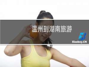温州到湖南旅游