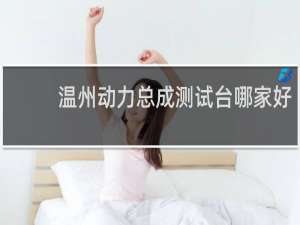 温州动力总成测试台哪家好