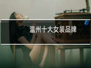 温州十大女装品牌