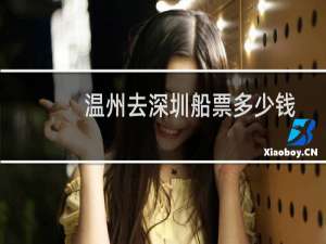 温州去深圳船票多少钱