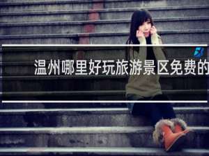 温州哪里好玩旅游景区免费的