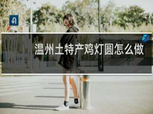 温州土特产鸡灯圆怎么做