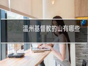 温州基督教的山有哪些