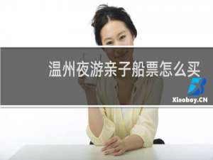 温州夜游亲子船票怎么买