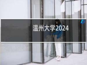 温州大学2024-2025多少人被国家电网录取 2025年一批23人