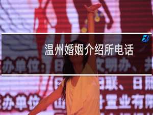 温州婚姻介绍所电话