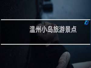 温州小岛旅游景点