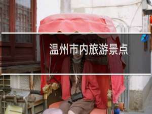 温州市内旅游景点