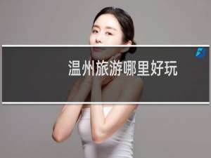 温州旅游哪里好玩