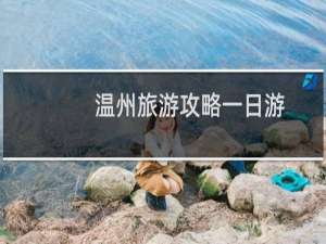 温州旅游攻略一日游