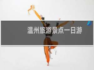温州旅游景点一日游