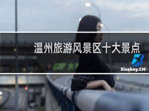 温州旅游风景区十大景点