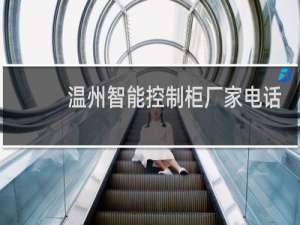 温州智能控制柜厂家电话