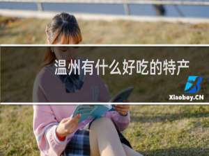 温州有什么好吃的特产