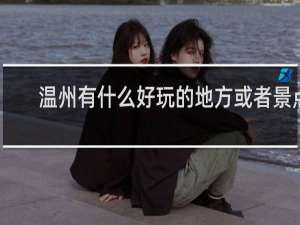 温州有什么好玩的地方或者景点