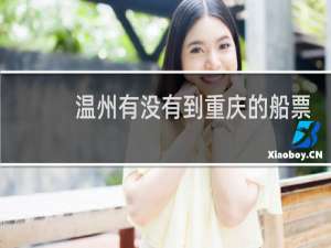 温州有没有到重庆的船票