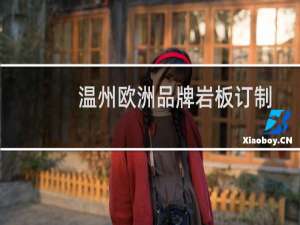 温州欧洲品牌岩板订制