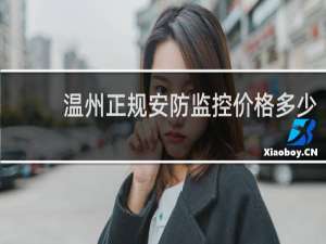 温州正规安防监控价格多少