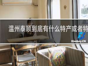 温州泰顺到底有什么特产或者特色