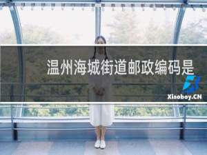 温州海城街道邮政编码是多少