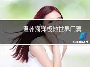 温州海洋极地世界门票