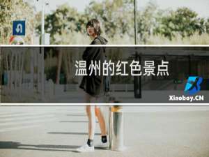 温州的红色景点