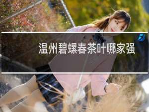 温州碧螺春茶叶哪家强