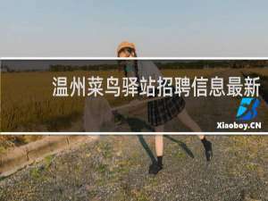 温州菜鸟驿站招聘信息最新