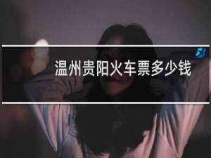 温州贵阳火车票多少钱