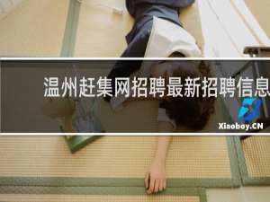 温州赶集网招聘最新招聘信息