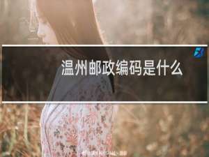 温州邮政编码是什么